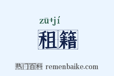 租籍是什么意思的图片